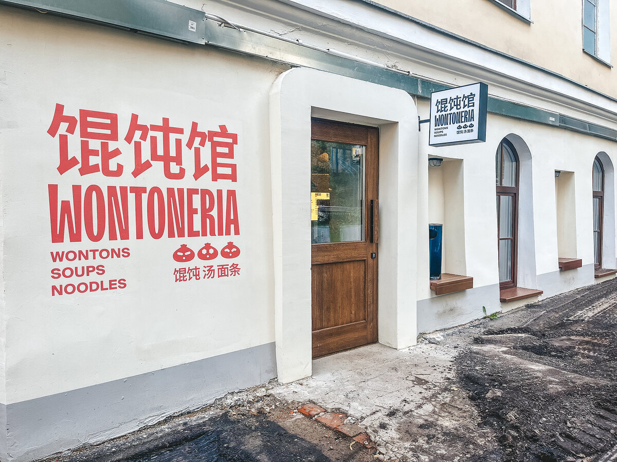 Кафе Wontoneria →