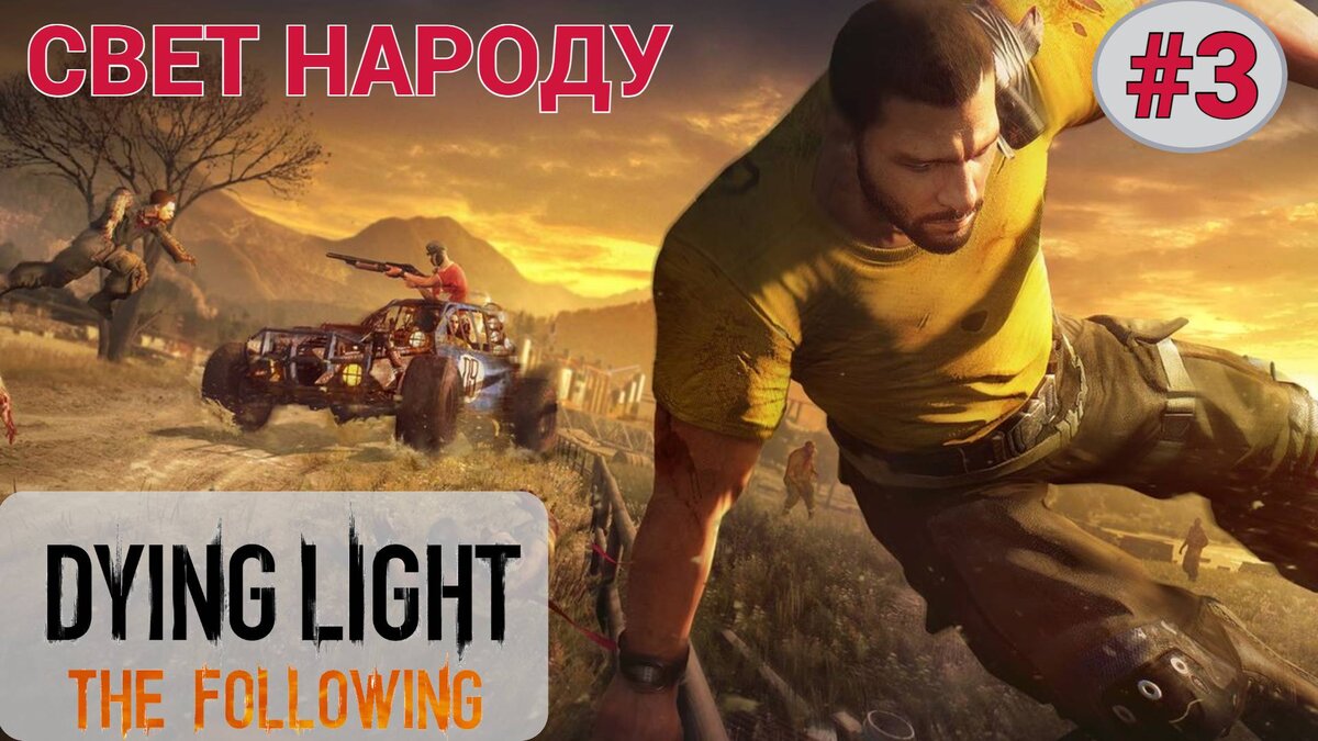 💡 СВЕТ НАРОДУ - Прохождение Dying Light the Following #3: Почтовое  безумие, радист | XakMaH games - прохождение игр | Дзен