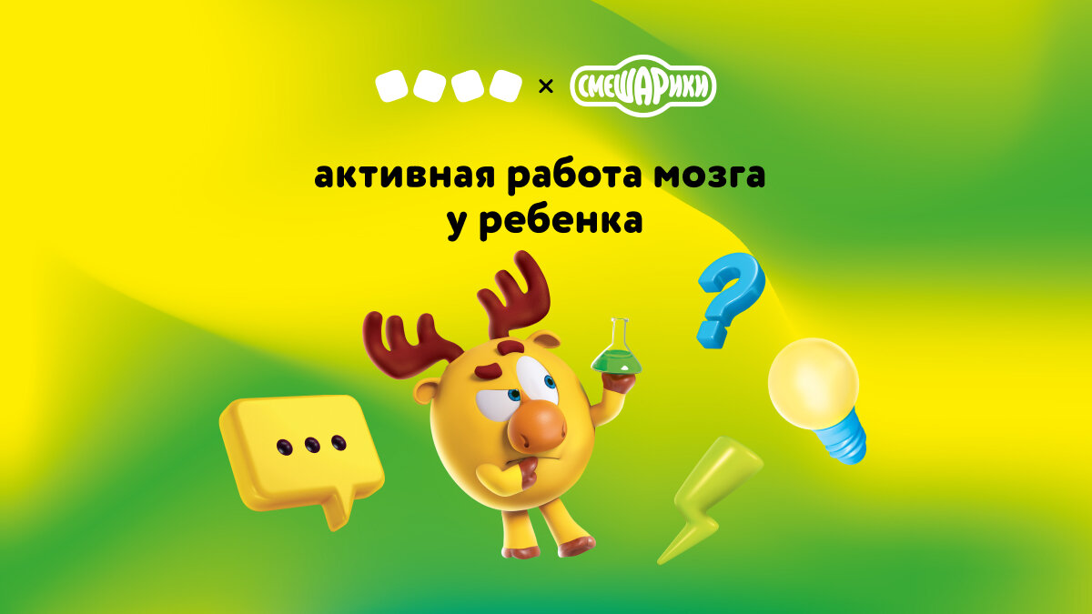 Мегамозг! Лосяш из Смешариков о том, как прокачать интеллект | Детский мир  | Дзен