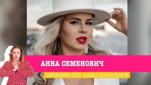 Видео про Анна семенович порно ▶️ Лучшие XXX видео