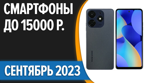 ТОП—7. Лучшие смартфоны до 10000 рублей. Сентябрь 2023 года. Рейтинг!