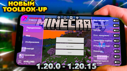 РАБОЧИЙ ЧИТ - ToolBox UP ДЛЯ МАЙНКРАФТ ПЕ 1.20.0 - 1.20.15.