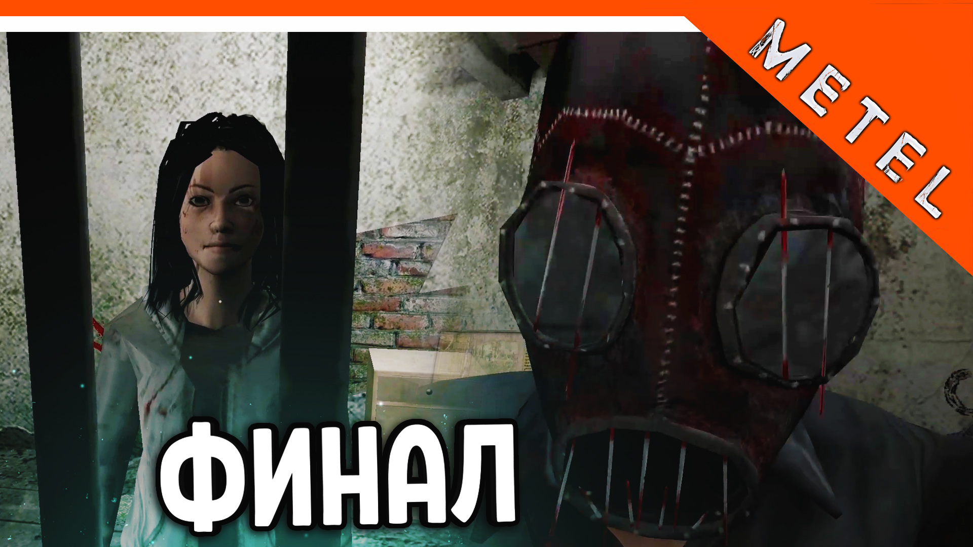 😈 МЕТЕЛЬ ФИНАЛ - ХОРОШАЯ КОНЦОВКА АДЕЛЬ 4 ГЛАВА 🔥 Metel Horror Escape  Прохождение