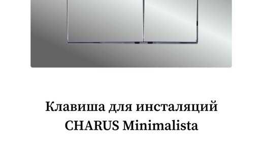 ЧАРУС - бренды сантехники европейского качества! | Больше продукции на ...