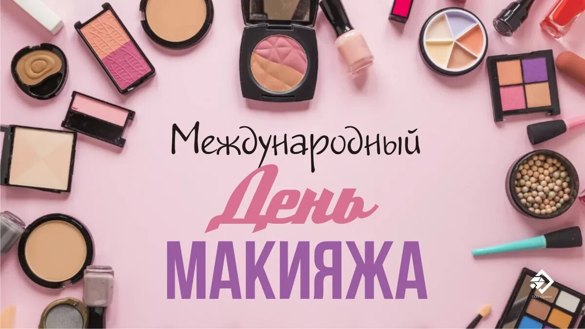 Международный день макияжа. Иллюстрация: «Весь Искитим»