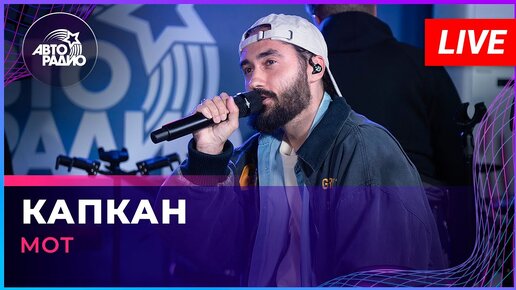 МОТ - Капкан (LIVE @ Авторадио) | Авторадио | Дзен