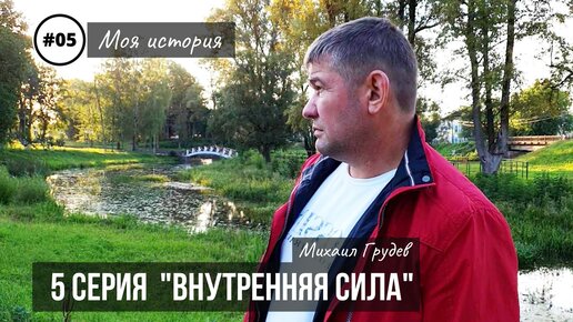 Михаил Грудев. Моя история. 5 серия 