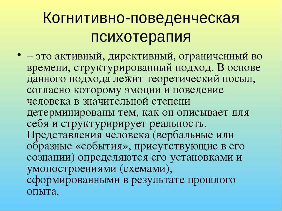 Кпт лечение. Когнитивная психотерапия. Когнитивно-бихевиоральная психотерапия. Подходы когнитивно поведенческой терапии. Методы поведенческой психотерапии.