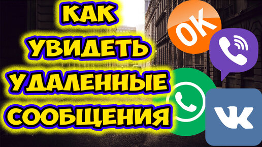 Как прочитать удаленные сообщения в контакте, whatsapp, viber, одноклассниках. Whats Removed без рут