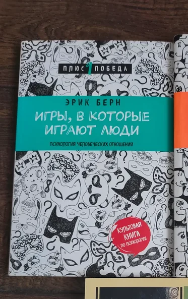 Эрик Берн. Игры, в которые играют люди.