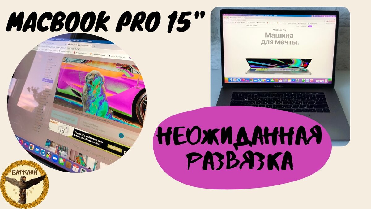 MacBook Pro 15 дюймов, неожиданная развязка