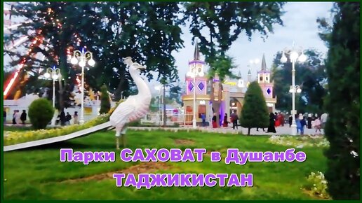 Парки Саховат в Душанбе. Таджикистан