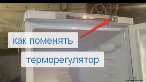 Как заменить терморегулятор в холодильнике самостоятельно?