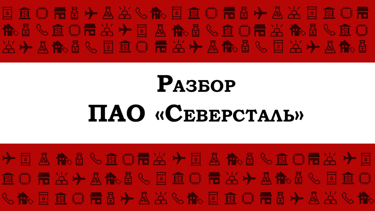 🔥🔥Привет всем инвесторам. На повестке дня один из самых лучших и перспективных металлургических предприятий в РФ. При прочтении каждый убедится почему, но в этот раз основываясь на отчет за 1 кв. 2021 года. Годовой отчет будет приложен в конце для ознакомления. 🔥🔥