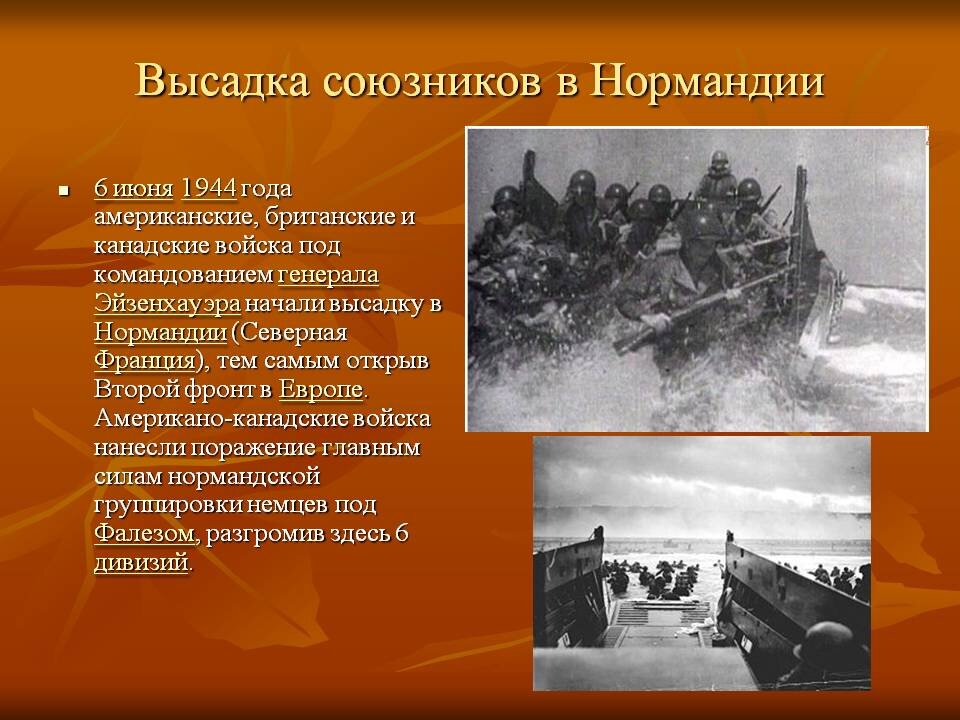 Нормандия 1944 высадка союзников. 6 Июня 1944 высадка в Нормандии. 6 Июня 1944 — высадка войск союзников в Нормандии. 6) Открытие «второго фронта» (операция «Оверлорд»). Операция 6 июня 1944