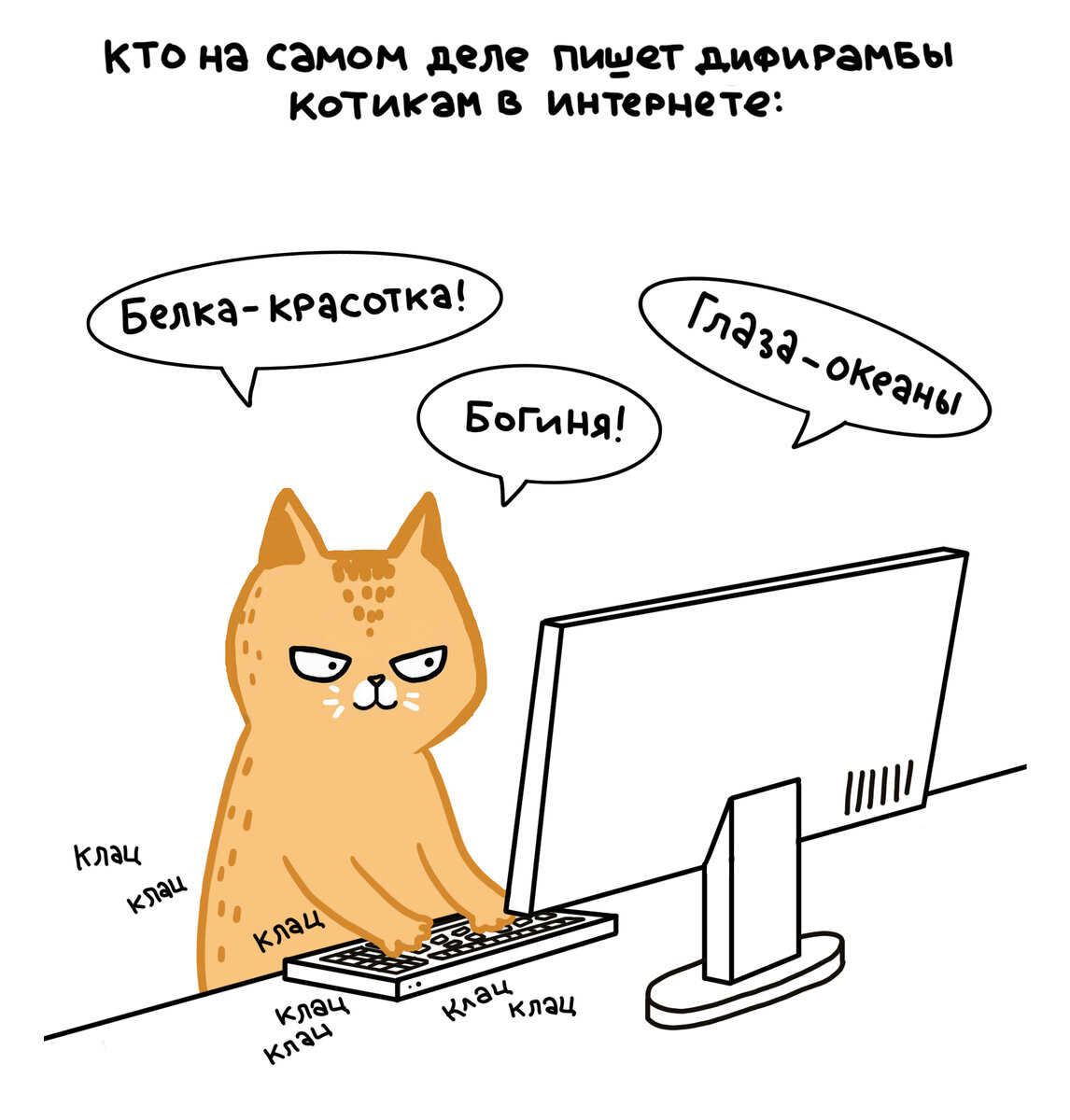 Иногда она добиралась и до комментирования, потому что считала, что ей недостаточно много отвешивают дифирамбов 😨
