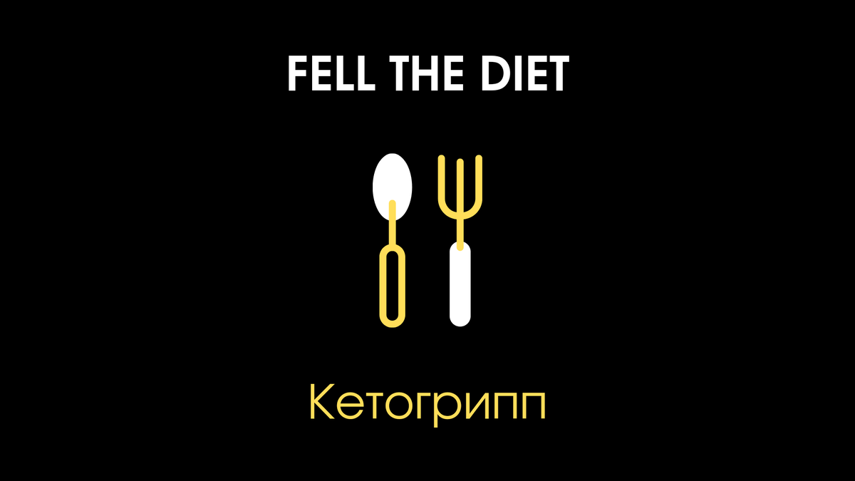 Великий и ужасный кетогрипп | Feel the diet | Дзен