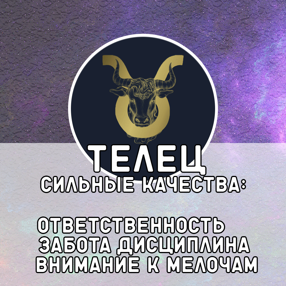 Сильные качества Тельцов