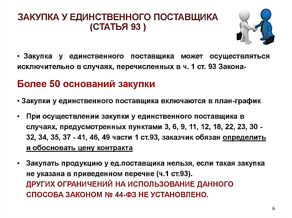 Закупка у единственного поставщика. Алгоритм у единственного поставщика. Письмо о единственном поставщике. Закупка у единственного поставщика может осуществляться.