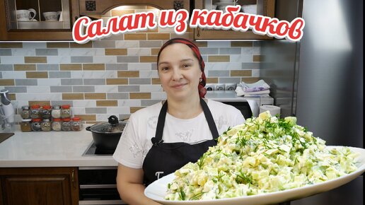 Наконец-то у меня СВОЯ кухня. Салат из КАБАЧКОВ, авторский рецепт, цыганка готовит.