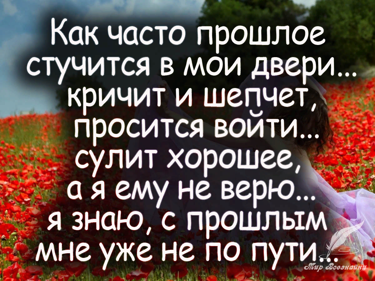 Пусть люди в прошлом. Цитаты о прошлом. Фразы о прошлом. Фразы про прошлое. Высказывания о прошлом и настоящем.