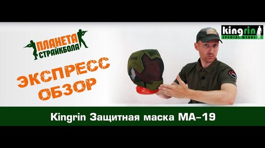 Обзор страйкбольной защитной маски MA-19 от Kingrin