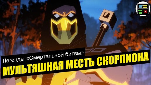 СТОИТ ЛИ СМОТРЕТЬ Легенды «Смертельной битвы»: Месть Скорпиона?