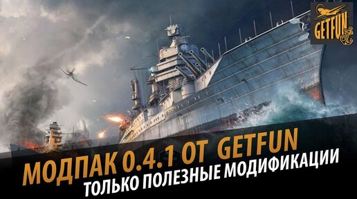 Модпак 0.4.1. Только Полезные Модификации [World Of Warships.