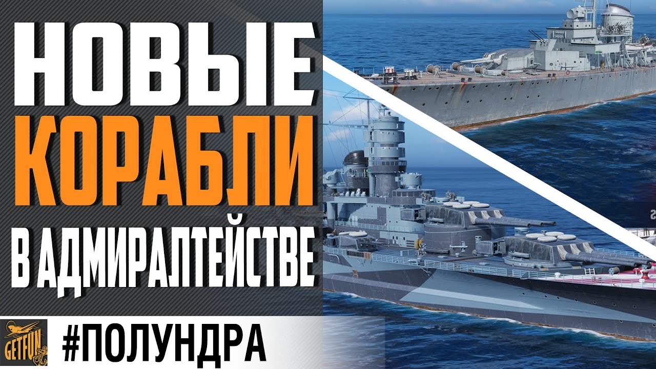 НОВЫЕ КОРАБЛИ ЗА СТАЛЬ И УГОЛЬ, НЕМЕЦКИЕ ЭСМИНЦЫ⚓ #полундра World of  Warships