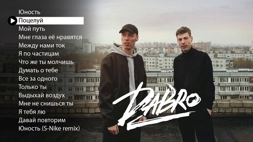 Скачать видео: Dabro - Лучшие песни (плейлист 2020)