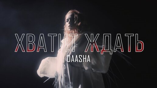 Daasha - Хватит ждать