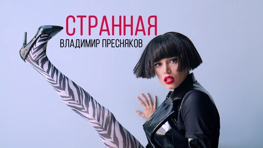 Download Video: Владимир Пресняков - Странная