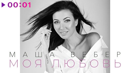 Download Video: Маша Вебер - Моя любовь | Official Audio | 2020