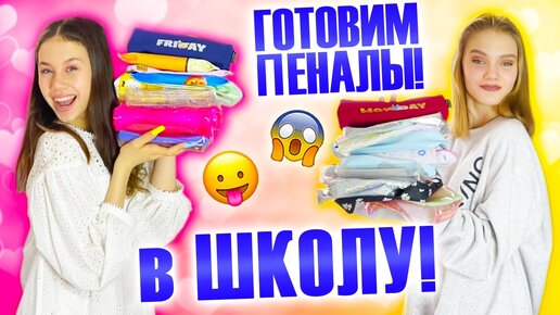 Снова в ШКОЛУ!👉 Собираю ПЕНАЛЫ на всю Неделю