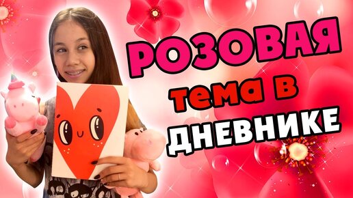 Оформляю РОЗОВУЮ Тему в ЛИЧНОМ Дневнике