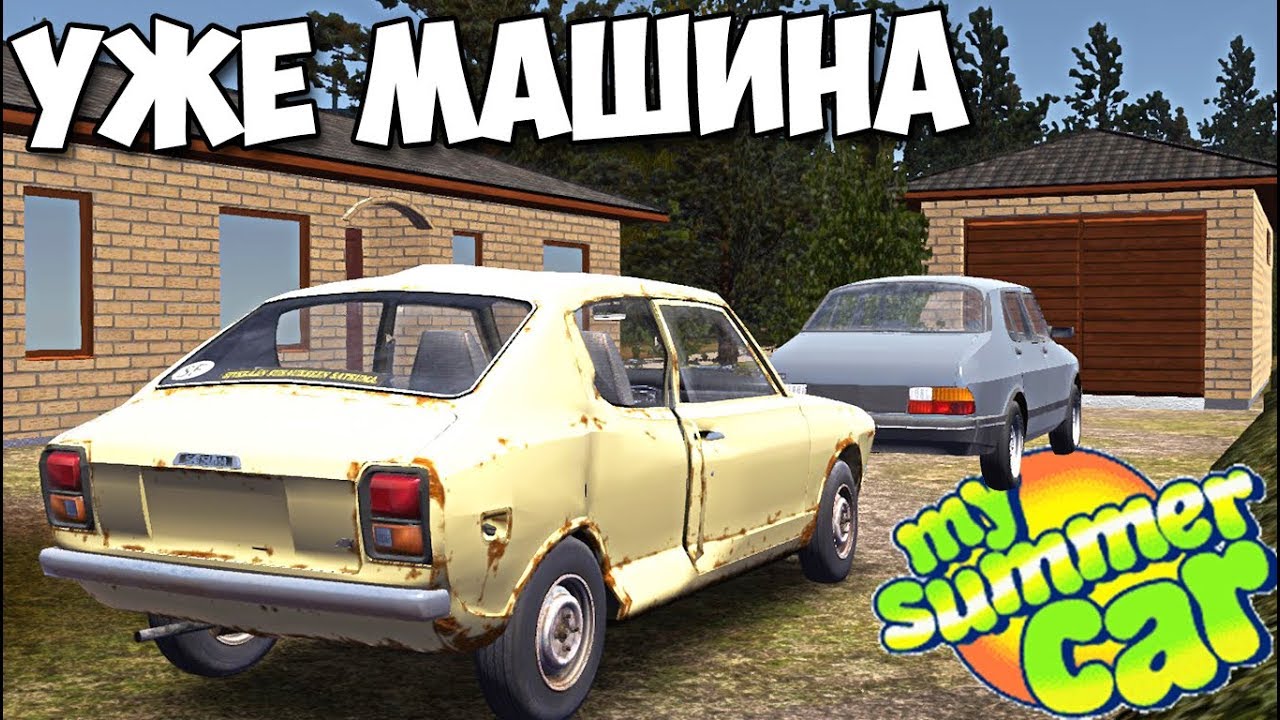 Доводим Драндулет ДО Ума - My Summer Car