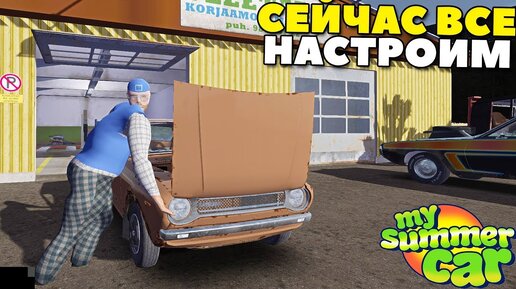 #8 | Отдал Машину Профессионалам - My Summer Car Mods