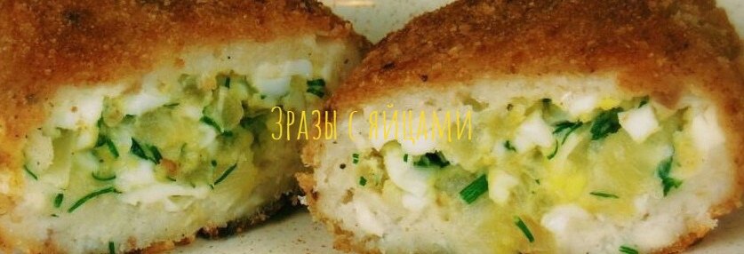 Зразы с яйцами