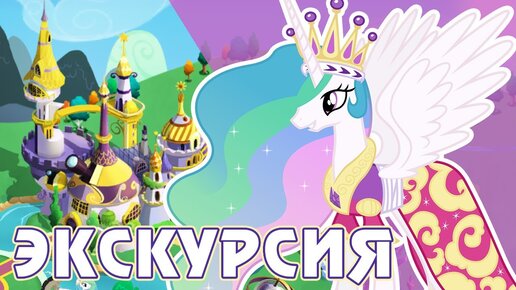 ЭКСКУРСИЯ по моим городам в игре My Little Pony