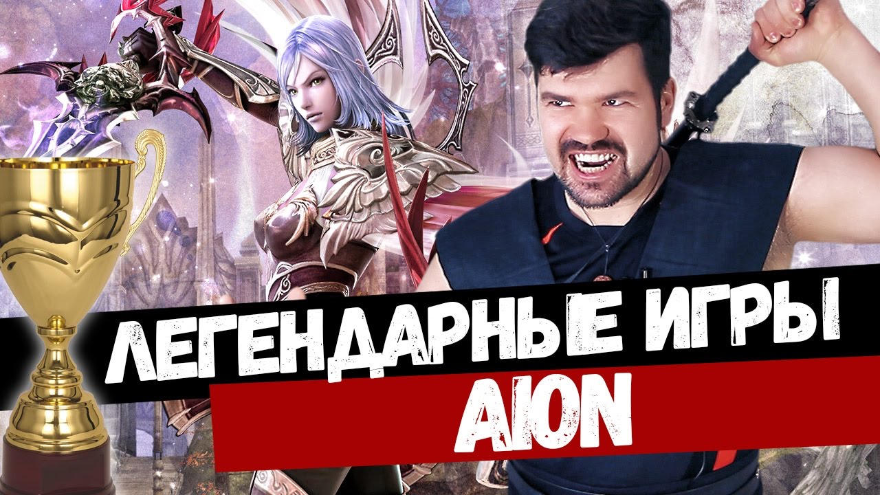 Легендарные Онлайн Игры: Aion - Лучшая онлайн игра 2008. Ностальгия,  смахнем слезу вместе... | KINATVIDEO: Лучшие игры Андроид, iOS, Яндекс игры  | Дзен