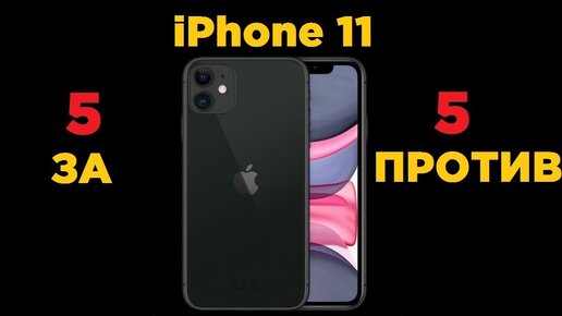 5 главных ПЛЮСОВ и МИНУСОВ iPhone 11