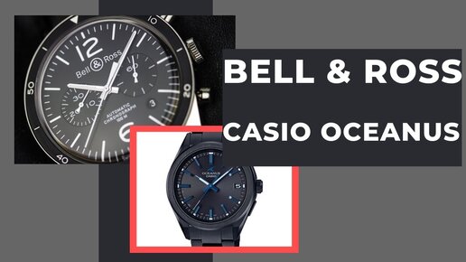 Купил BELL & ROSS + распаковываю Casio OCEANUS 2020 года