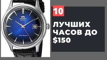 ТОП-10 часов по цене до $150. Seiko, Orient, Восток и другие!