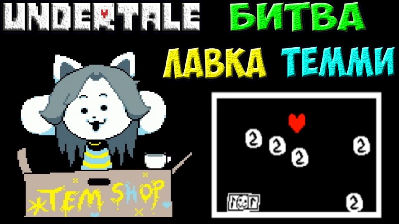 Undertale - Temmie Encounter | Битва в лавке Темми