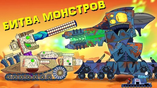 Иная битва монстров - Мультики про танки