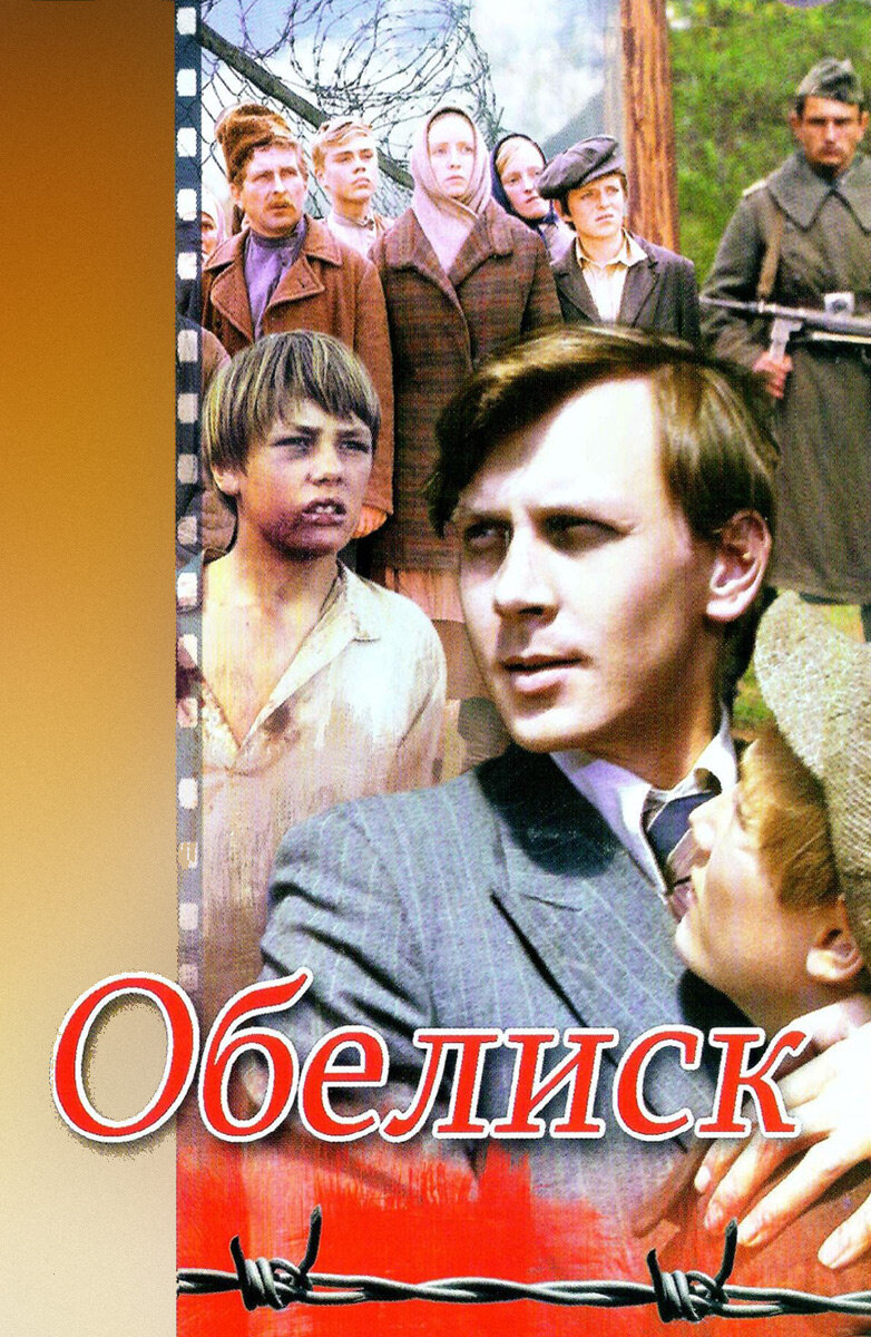 василь быков обелиск алесь мороз. обелиск быков фильм. обелиск быков фильм. обелиск 1976. чёрный обелиск фильм 1988.