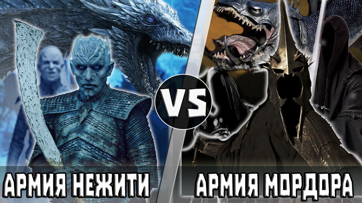 Aрмия Мордора vs Aрмия Короля Ночи | Кто Кого? | Кто Кого? [Плюс] | Дзен