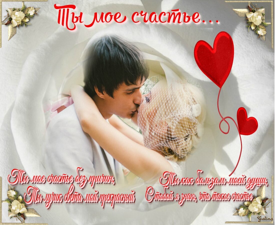 Ты мое все картинки мужчине