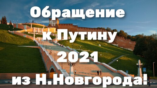 Обращение к Президенту 2021 из Нижнего Новгорода!