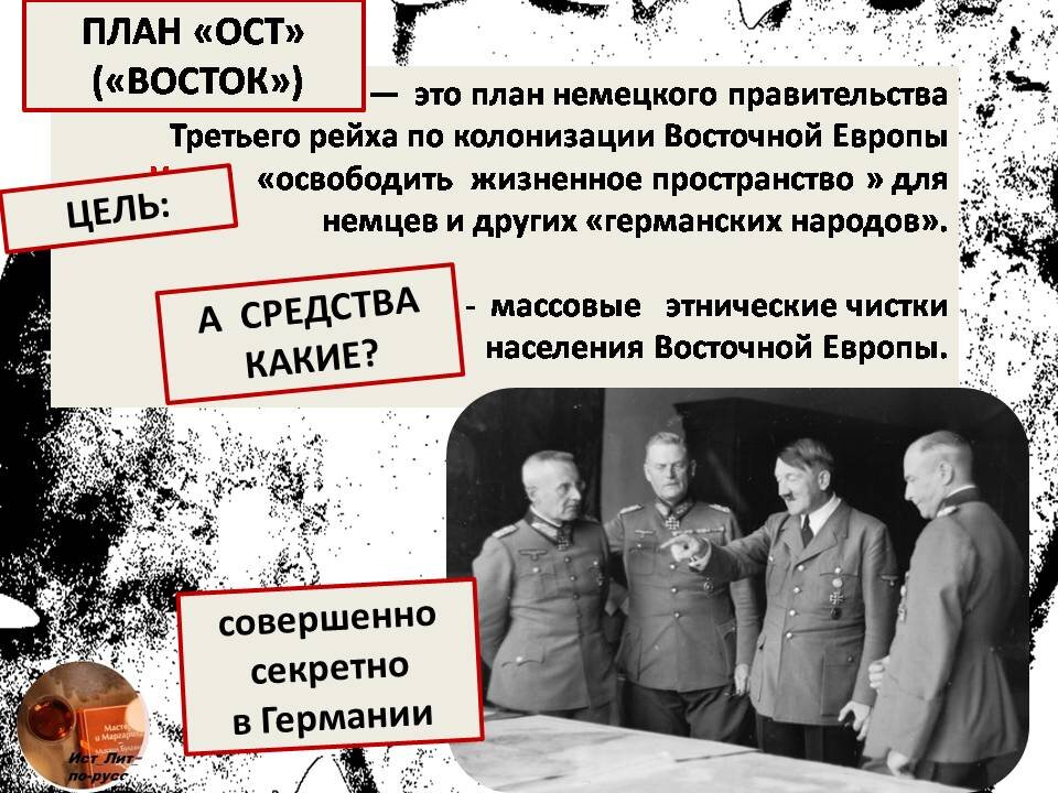 План ост гитлера кратко по пунктам. Ост дата. План ост восток. Ост дата. Германский план ост.